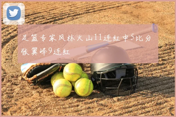 足篮专家风林火山11连红中5比分 张翼峰9连红