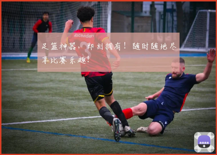 足篮神器，即刻拥有！随时随地尽享比赛乐趣！