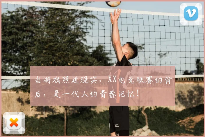 当游戏照进现实，XX电竞联赛的背后，是一代人的青春记忆！