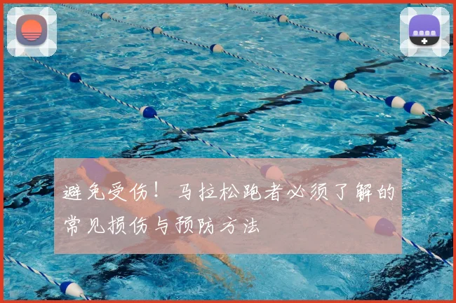 避免受伤！马拉松跑者必须了解的常见损伤与预防方法