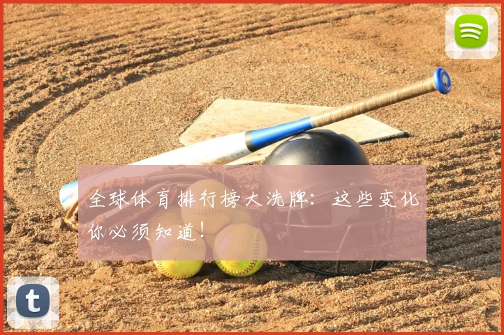 全球体育排行榜大洗牌：这些变化你必须知道！