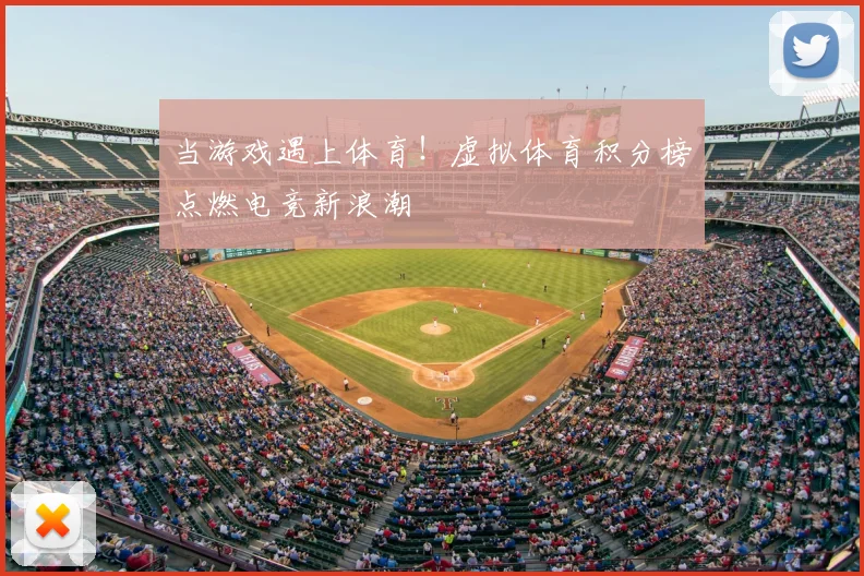 当游戏遇上体育！虚拟体育积分榜点燃电竞新浪潮