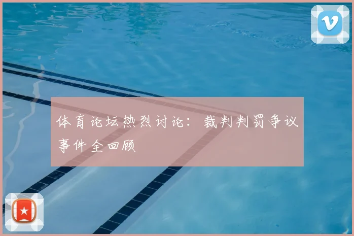体育论坛热烈讨论：裁判判罚争议事件全回顾