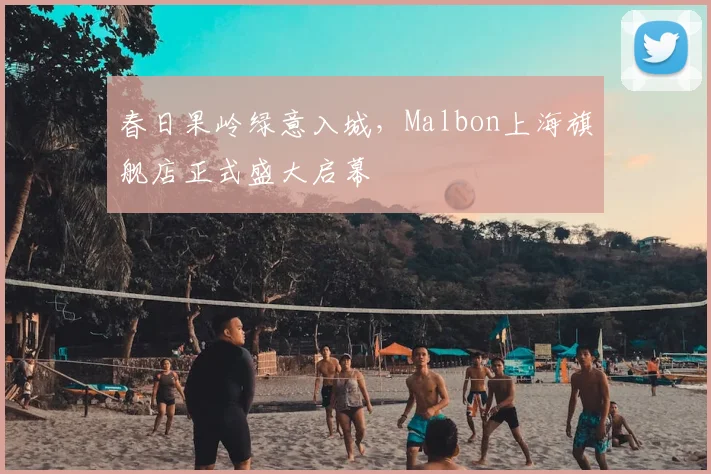 春日果岭绿意入城，Malbon上海旗舰店正式盛大启幕