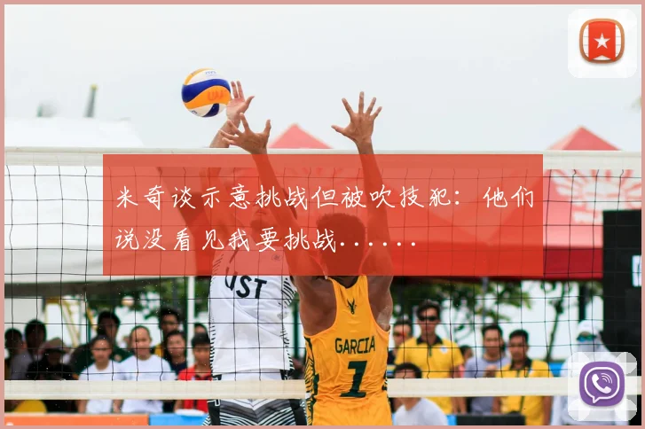 米奇谈示意挑战但被吹技犯：他们说没看见我要挑战......