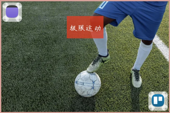极限运动