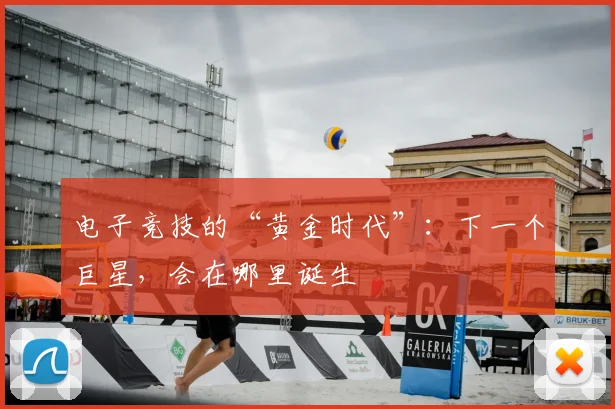 电子竞技的“黄金时代”：下一个巨星，会在哪里诞生