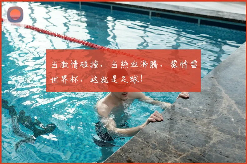 当激情碰撞，当热血沸腾，蒙特雷世界杯，这就是足球！