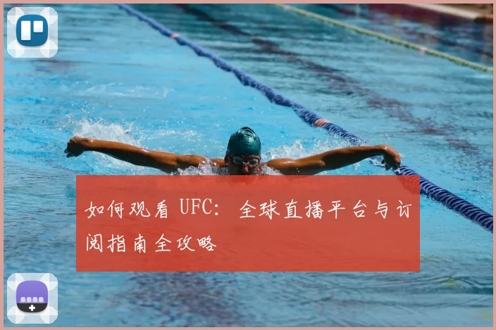 如何观看 UFC：全球直播平台与订阅指南全攻略