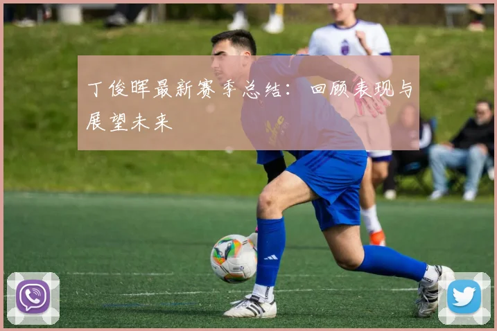 丁俊晖最新赛季总结：回顾表现与展望未来