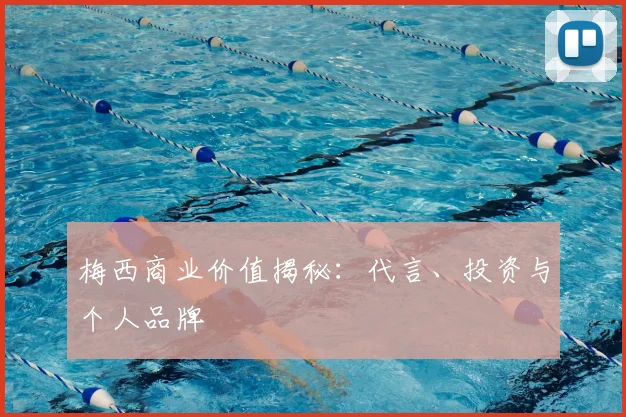 梅西商业价值揭秘：代言、投资与个人品牌