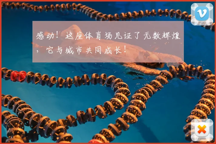 感动！这座体育场见证了无数辉煌，它与城市共同成长！