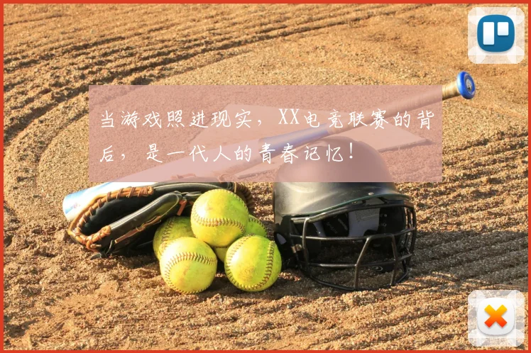 当游戏照进现实，XX电竞联赛的背后，是一代人的青春记忆！