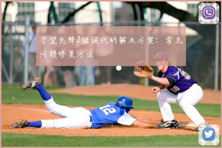 守望先锋2错误代码解决方案:常见问题修复方法