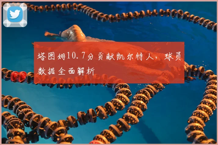 塔图姆10.7分贡献凯尔特人，球员数据全面解析