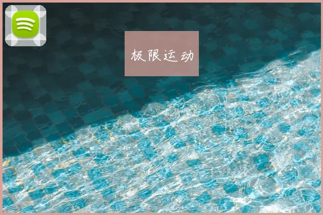 极限运动