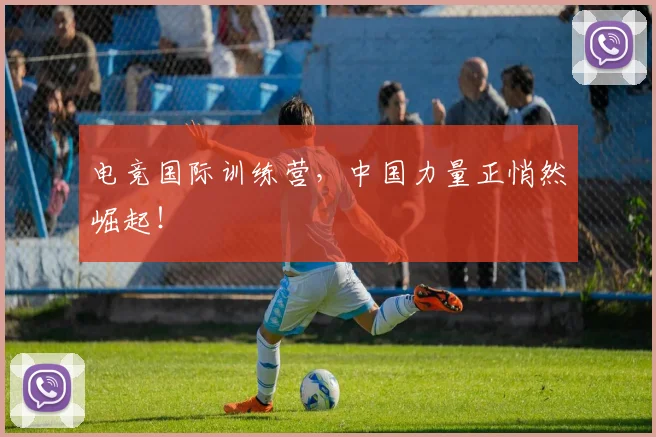 电竞国际训练营，中国力量正悄然崛起！