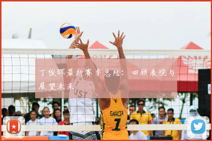 丁俊晖最新赛季总结：回顾表现与展望未来