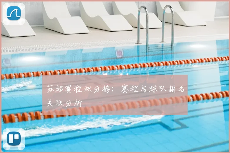 苏超赛程积分榜：赛程与球队排名关联分析