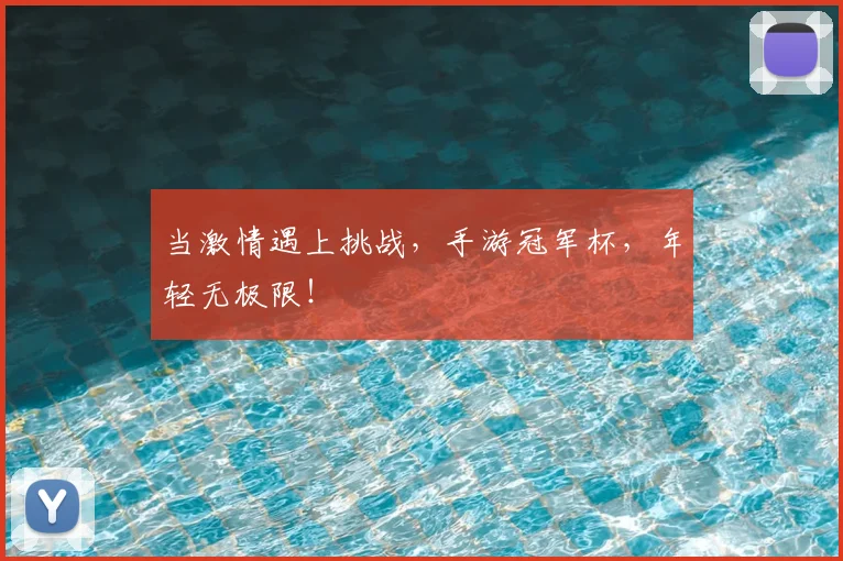 当激情遇上挑战，手游冠军杯，年轻无极限！