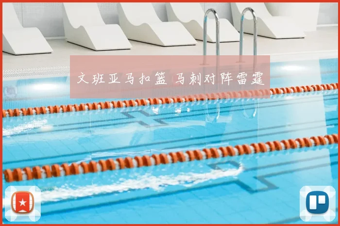 文班亚马扣篮 马刺对阵雷霆