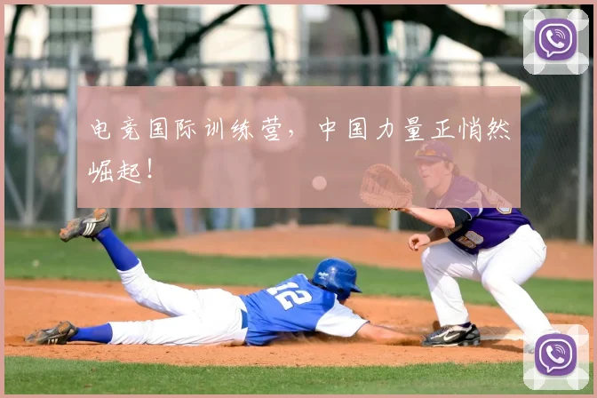 电竞国际训练营，中国力量正悄然崛起！