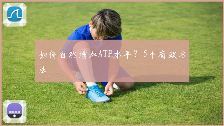 如何自然增加ATP水平？5个有效方法