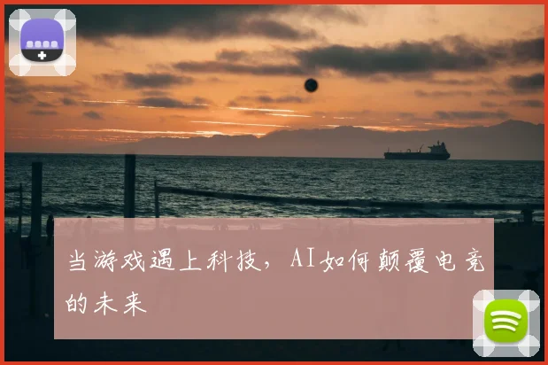 当游戏遇上科技，AI如何颠覆电竞的未来