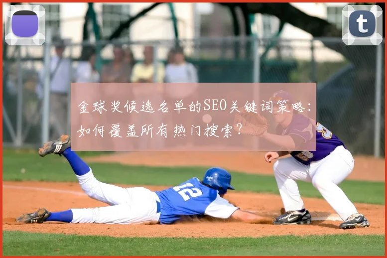 金球奖候选名单的SEO关键词策略：如何覆盖所有热门搜索？