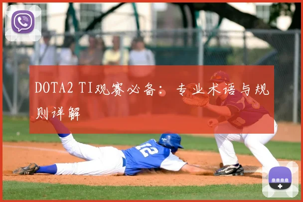 DOTA2 TI观赛必备：专业术语与规则详解