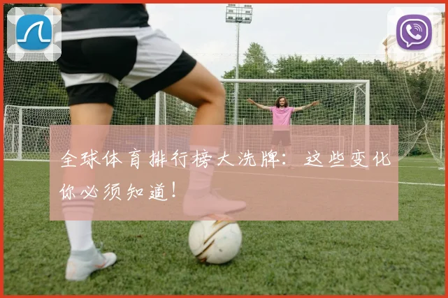 全球体育排行榜大洗牌：这些变化你必须知道！