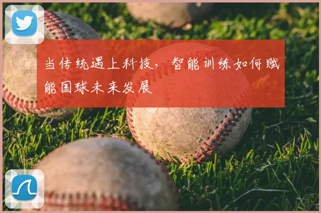 当传统遇上科技，智能训练如何赋能国球未来发展