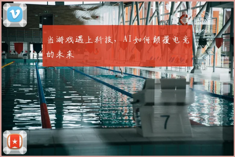 当游戏遇上科技，AI如何颠覆电竞的未来