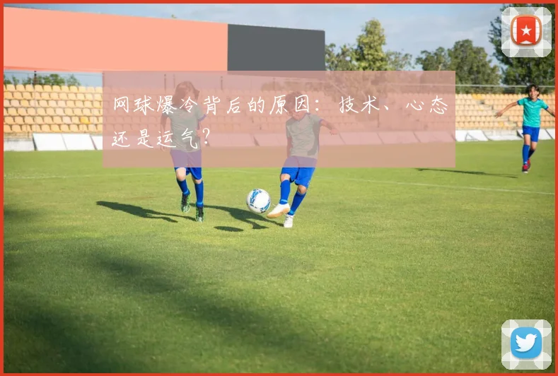 网球爆冷背后的原因：技术、心态还是运气？