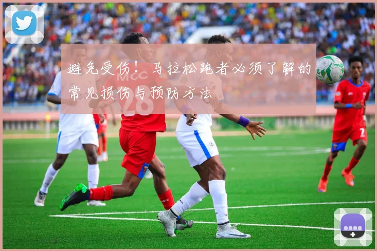 避免受伤！马拉松跑者必须了解的常见损伤与预防方法