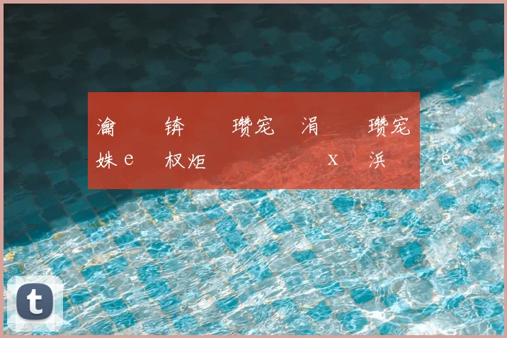 瀹樻柟锛氭�瓒宠仈涓庝簹瓒宠仈姝ｅ紡杈炬垚鏁欑粌鎵х収浜掕�鍗忚�